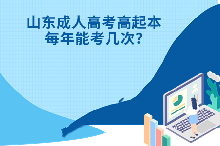 牟平成人高考高起本每年能考几次?.jpg