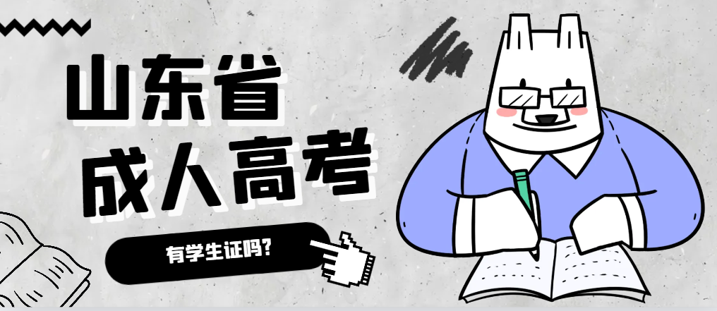 成人高考录取后有学生证吗？牟平成考网