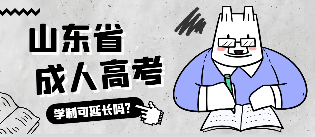 牟平成人高考学制可以延长吗？牟平成考网