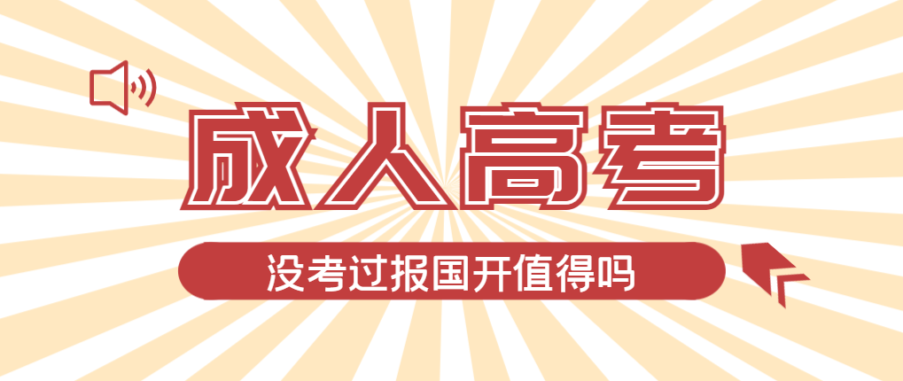 2024年牟平成人高考未过线，选择国家开放大学有必要吗？牟平成考网