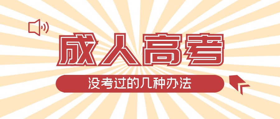 成人高考没考过的几种办法，牟平成考网
