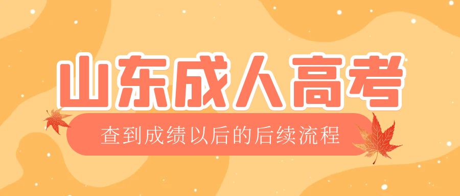 牟平成考查完成绩以后做什么，牟平成考网