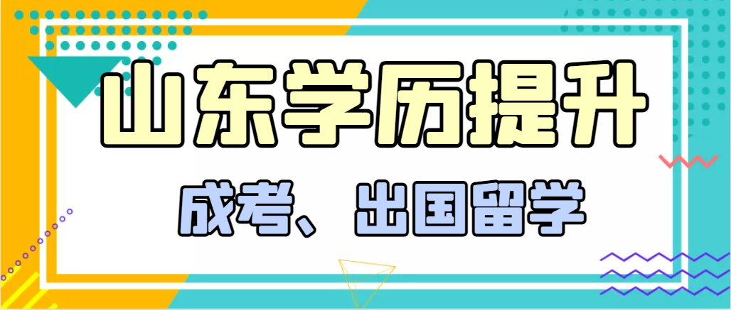 提升学历成人高考和出国留学选择哪个好？牟平成考网