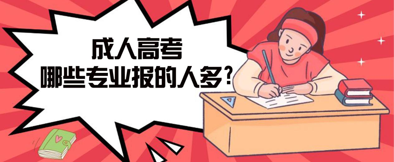 牟平成人高考哪些专业报的人多?
