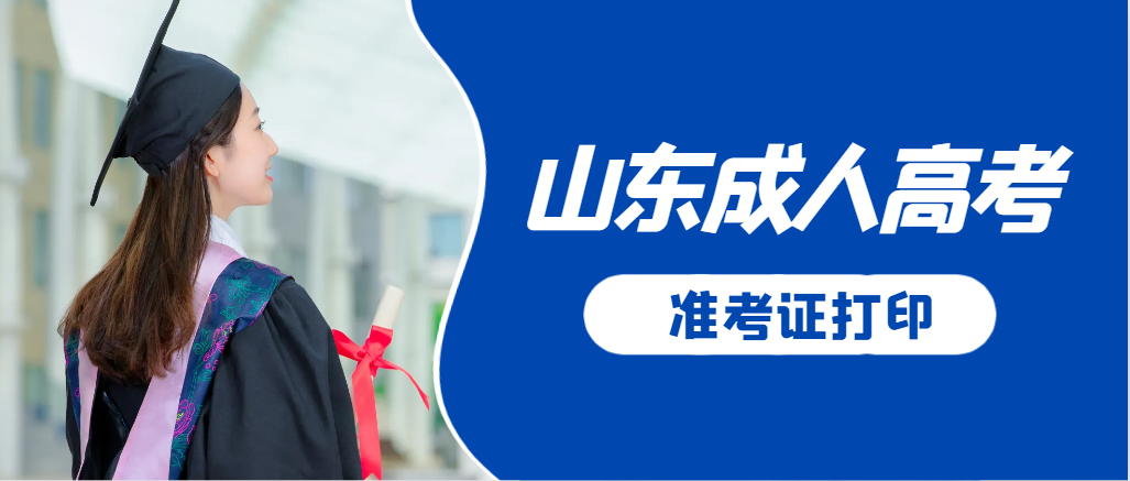 牟平成人高考准考证要上交吗？打印几份合适？牟平成考网