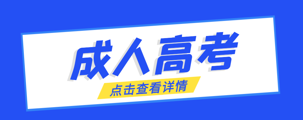 牟平成考免试生是直接录取吗?怎么查询录取？牟平成考网
